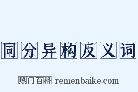 同分异构反义词是什么意思的图片